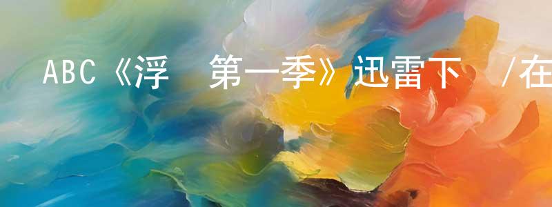 白耀東發布ABC《浮現第一季》迅雷下載/在線觀看/百度云-都市/情感-美劇天堂